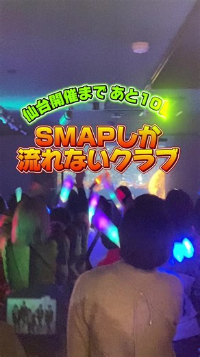 仙台！SMAPしか流れないクラブ！ 開催までもう少し！ 📍 イベント詳細 【日時】2026年3月28日（土） 受付開始：15:15 開演：15:30 【会場】DJ BARHARD 〒980-0803 宮城県仙台市青葉区国分町2-2-16 最寄駅：仙台市営地下鉄南北線 勾当台公園駅 徒歩7分 🎫チケット予約・イベント詳細は プロフィールリンクまたは LINE検索で@only-nightと検索！ #SMAP #仙台 #中居正広 #木村拓哉 稲垣吾郎 草彅剛 #香取慎吾