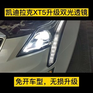 凯迪拉克XT5无损升级LED双光透镜，近光无敌，远光强