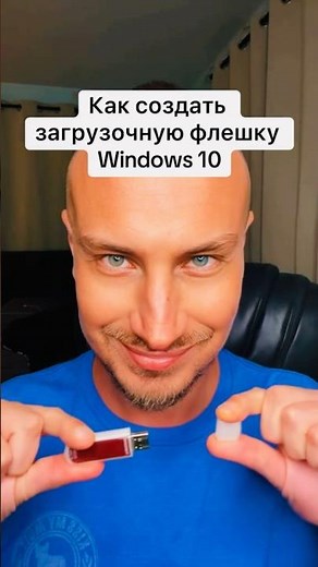 Как создать загрузочную флешку с Windows 10