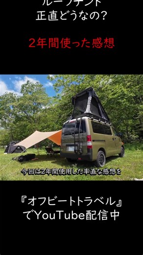 ルーフテント正直どうなの？2年使って分かったメリットとデメリットをレビュー #ルートテント