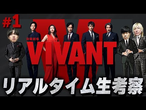 【VIVANT】第1話 全貌不明…一体どうなる？この夏1番の注目作開幕！みんなで”VIVANT”を楽しもう！生配信【ヴィヴァン】【日曜劇場】