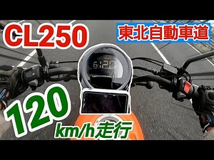【CL250】高速道路を120km/h出して走行してみた【レンタルバイク試乗】