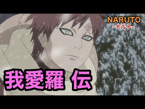 【NARUTO-ナルト-】我愛羅 伝
