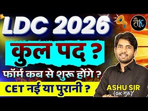 LDC 2026 फॉर्म कब से शुरू होंगे ? Rajasthan LDC Bharti 2026 | LDC Vacancy 2026 Total Post | Ashu Sir