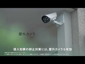 家族を守るために攻める防犯を。屋外カメラ篇【パナソニック公式】