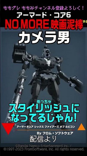【ACVI 】カメラ男 NO MORE 映画泥棒 #アーマードコア6 #AC6