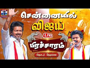 🔴LIVE : TVK Vijay | Chennai Campaign | சென்னையில் விஜய் பிரச்சாரம் - தொடர் நேரலை