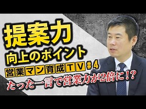 【プレゼン】営業パーソン必見！提案力を向上させるポイント【できる営業パーソン育成TV vol.4】