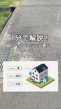 1分で解説！ホームページに必要なサーバーとドメインって何？
