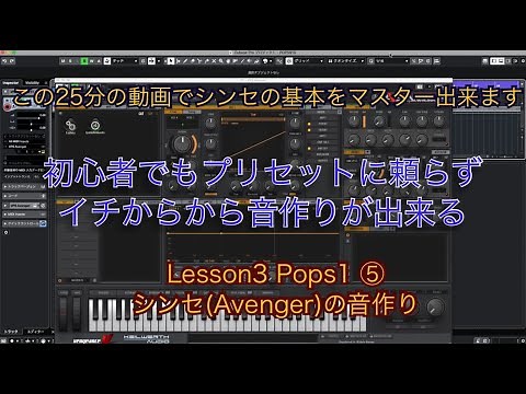 【ジャンル別作曲講座No15】シンセ（Anenger）の使い方　Lesson3 Pops1 ⑤シンセ（Avenger）の音作り　"プリセットに頼らずイチから音作りをしてみよう"