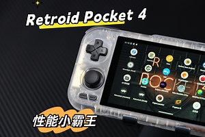 拳打一众开源掌机的性能小霸王！它来了！RetroidPocket4上手体验报告！