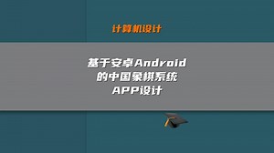 基于安卓Android的中国象棋系统APP设计
