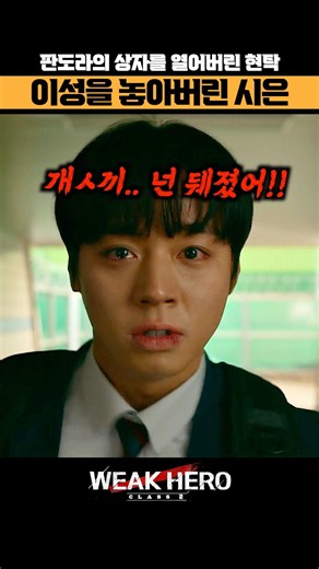 결국 이성을 잃어버린 연시은인데.. 😱 #약한영웅class2 #박지훈 #약한영웅