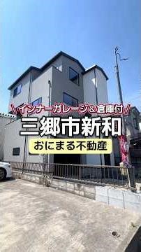 ＼おにまる不動産／三郷市新和(^^♪つくばエクスプレス線「三郷中央」駅 徒歩13分インナーガレージ付き♪