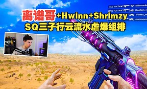 【tgltn】离谱哥+ Hwinn +Shrimzy SQ三子行云流水虐爆组排