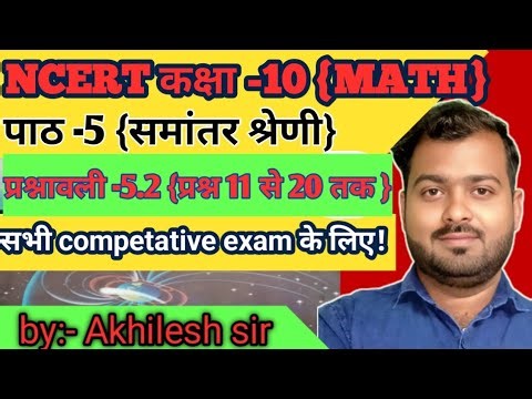 लक्ष्य -450+ is live! बिहार बोर्ड class 10th math (समांतर श्रेणी) chapter -5.2 प्रश्न 11,12.....20