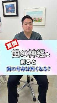 歯の神経を抜くと歯の寿命は短くなる？👀#歯医者 #銀座歯医者