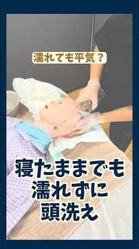 【寝たきり】洗髪はベッドの上でもできます【訪問看護のやり方】