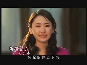 新垣結衣 ハナミズキ 電影版 PV