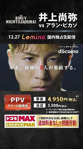 【井上尚弥】 PPV販売中 | 2025年12月27日Leminoで国内独占生配信