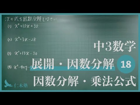 Junior High School 3rd Year Mathematics [Expansion and Factorization 18] Factorization and Multip...