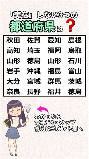 ㊗️20万再生⭐実在しない3つの都道府県、全部わかりますか? #都道府県#地理#漢字#クイズ#国語