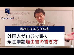 外国人が自分で書く！永住審査の理由書