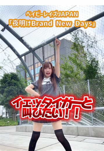 "イェッタイガー"叫ぶ曲と言えば！？ 🎶夜明けBrand New Days/ベイビーレイズJAPAN さん #アイドル #おすすめ #ベイ...