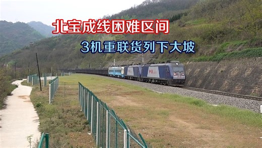 北宝成先进动力：3机货列下大坡限速接近任家湾站