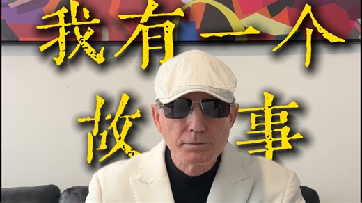 大家好我是麦维德，这次用全新的身份聊聊我的故事。