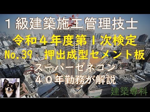 令和４年度一次検定 No.39 押出成形セメント板工事104 目地幅 水抜きパイプ 欠込み Ｚクリップ