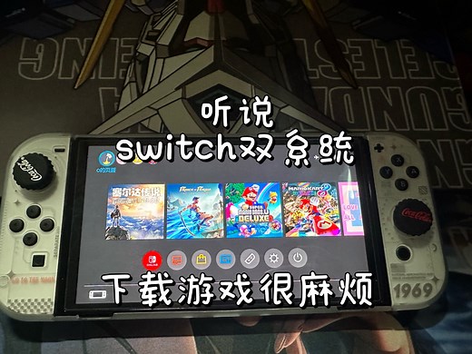 快看全网最通俗易懂的 switch 双系统如何下载游戏＼(＾O＾)／🎮