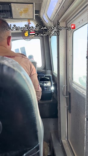 خور عبدالله عراقي: قرار الأمم المتحدة وتأثيره