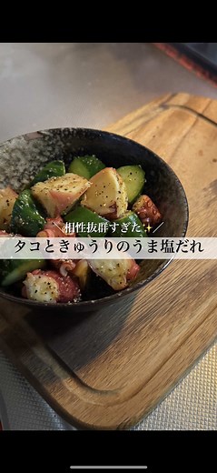 タコときゅうりの塩だれレシピ｜簡単おつまみ（材料と作り方）