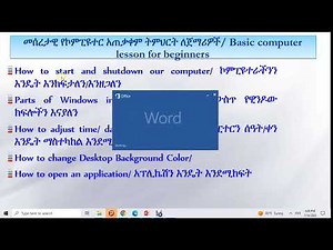 Basic computer lesson for beginners in Amharic || በጣም አስፈላጊ መሰረታዊ የኮምፒዩተር ትምህርት ለጀማሪዎች