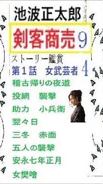 Ikenami Shotaro, "Swordsman Business," 9, Story Appreciation, Female Martial Artist, 4, Commentar...