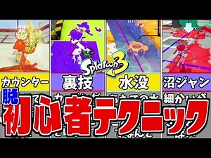 【初心者必見】覚えるだけで初心者から脱却できるテクニック・知識10選＋α【スプラトゥーン3】【げげ】