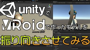 UnityにVRoidで作ったVRMのモデルデータを表示させて振り向かせてみた #3