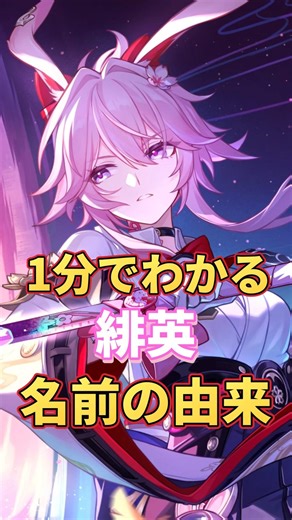 【崩スタ】緋英の名前の由来が切なすぎる…崩壊3rdや学園との伏線を1分で解説！【崩壊スターレイル】