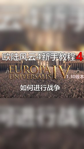 【欧陆风云4】如何进行战争 新手教程第四期