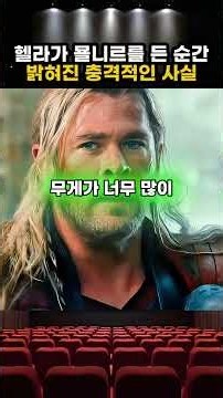 헬라가 묠니르를 든 순간 밝혀진 충격적인 사실