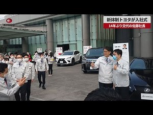 【速報】新体制トヨタが入社式 14年ぶり交代の佐藤社長