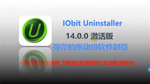 卸载顽固文件？试试这款IObitUninstaller 14！解锁免费版，有包自取（在该视频简介处）