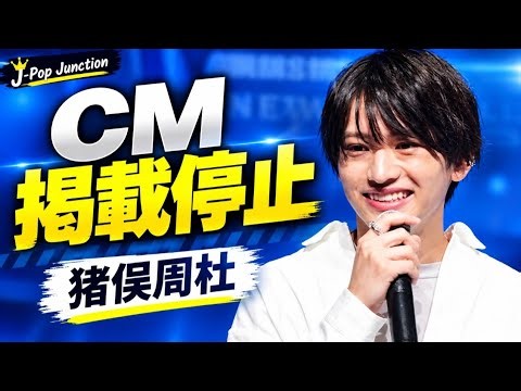 【騒然】日清食品「チキンラーメン」猪俣周杜容疑者出演CMが公式サイトから消える…timeleszに広がる影響とは🚨