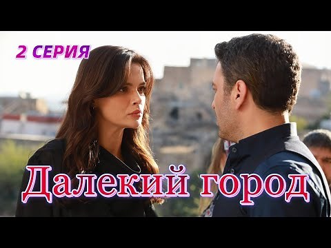 Далекий город 2 серия на русском языке. Новый турецкий сериал Анонс