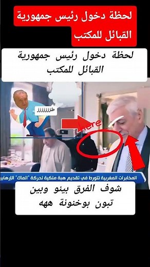 لحظة دخول رئيس جمهورية القبائل للمكتب #اكسبلور #كوميديات #أخبار_المغرب #الصحراء_المغربية #ضحك