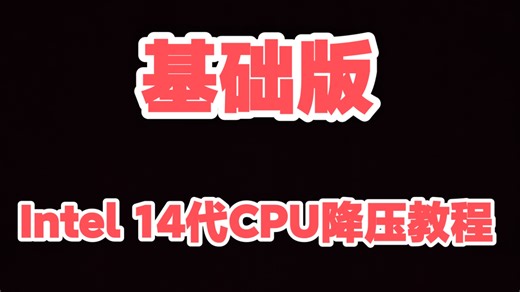 超简单的华硕主板0x12F微码降压教程，主板BIOS版本更新到1820或者1825，只需要两个设置，即可获得良好的降压效果。