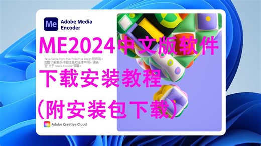 ME2024中文版软件安装包下载安装教程 Media Encoder2024下载安装