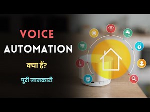 What is Voice Automation? – [Hindi] – Quick Support
