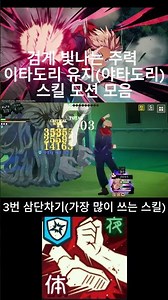 야타도리 스킬 모션 모음#jujutsu #주술회전#주팬퍼#주술회전팬텀퍼레이드 #게임#주술회전게임#jjs#주팬퍼야타도리#야타도리